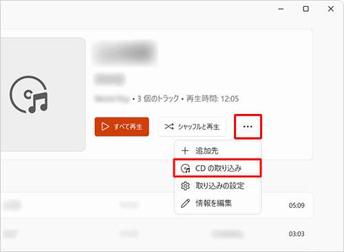 「CDの取り込み」が表示されない場合は、「アイコン」（もっと見る）をクリックし、表示された一覧から「CDの取り込み」をクリックします