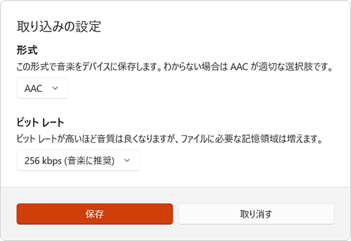 「取り込みの設定」をクリックすると、取り込み時のファイル形式やビットレートを変更できます。