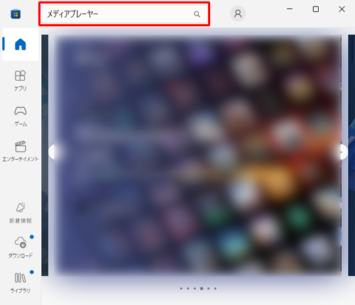 「Microsoft Store」が起動したら、「検索」ボックスに「メディアプレーヤー」を入力します