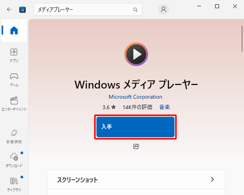 「入手」をクリックします