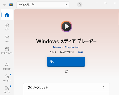 インストールが完了したら、表示が「開く」に変わります