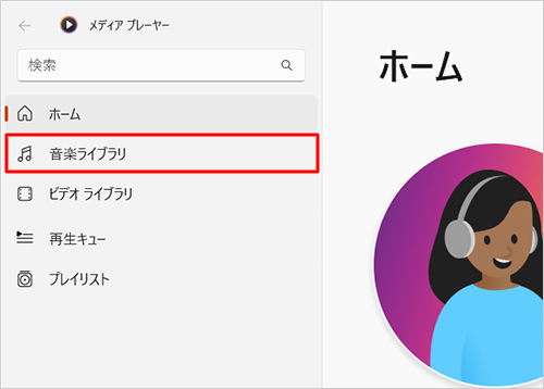 画面左側から「音楽ライブラリ」をクリックします
