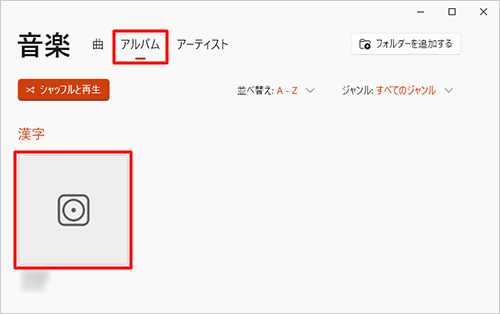 プレイリストに追加したい曲に応じて、画面上部から「曲」「アルバム」「アーティスト」のいずれかをクリックし、追加したい曲のアルバムやアーティストをクリックします