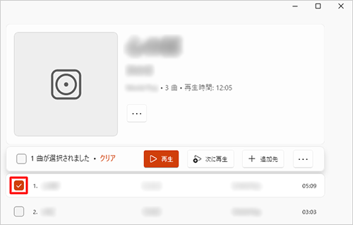 プレイリストに登録したい曲にマウスポインターを合わせて、表示されるチェックボックスをクリックして、チェックを入れます