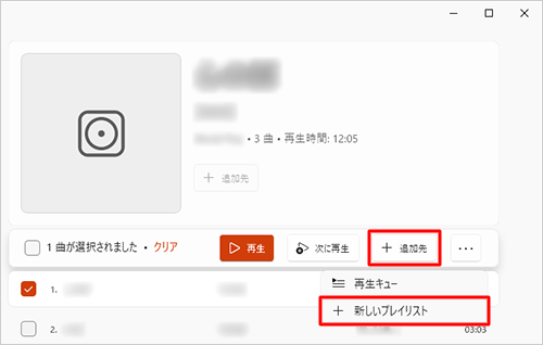 「追加先」をクリックし、表示された一覧から「新しいプレイリスト」または既存のプレイリストをクリックします