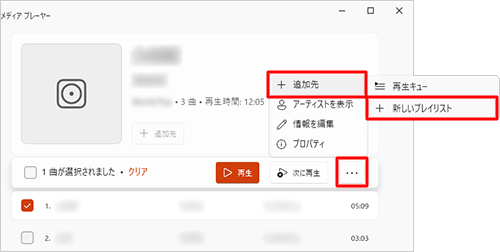 「追加先」が表示されない場合は、「アイコン」（もっと見る）をクリックし、表示された一覧から「追加先」にマウスポインターを合わせて、「新しいプレイリスト」クリックします