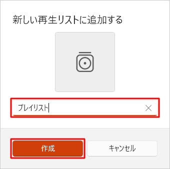 任意の名前を入力し、「作成」をクリックします