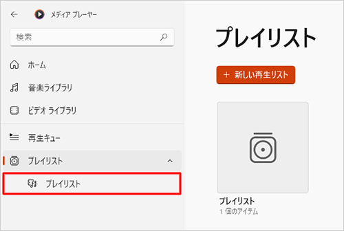 画面左側の「プレイリスト」に作成したプレイリストが表示されたら、クリックします。