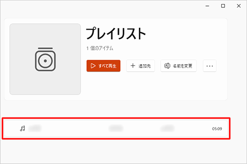 曲がプレイリストに登録されていることを確認します