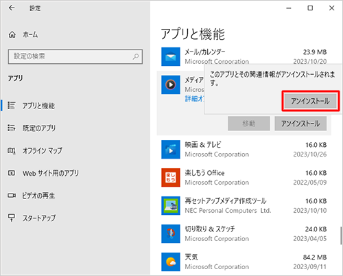 「このアプリとその関連情報がアンインストールされます。」というメッセージが表示されたら、「アンインストール」をクリックします