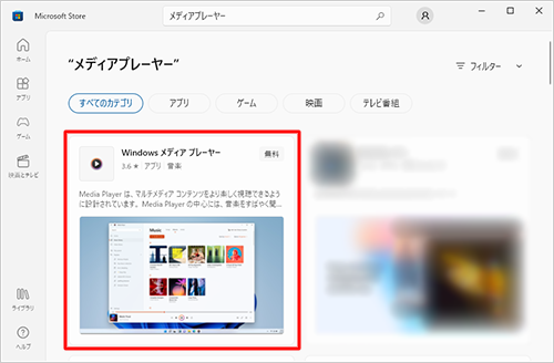 検索結果から、「Windows メディアプレーヤー」をクリックします