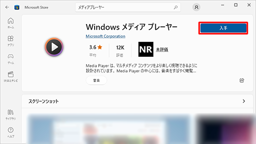 「入手」をクリックします