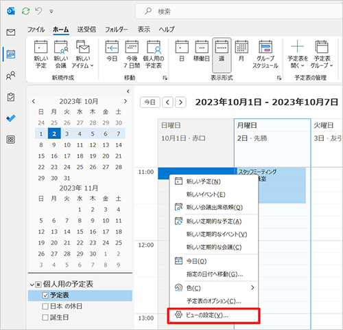 予定が表示されていないところで右クリックし、「ビューの設定」をクリックします