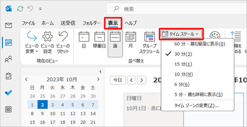 手順3で「表示」タブをクリックし、「タイムスケール」をクリックして、表示された一覧からでも予定表の時間幅を変更できます