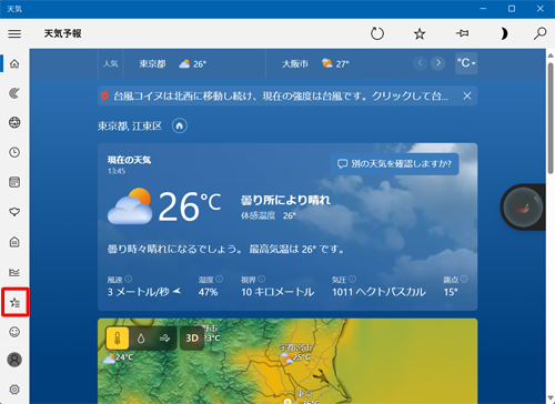 「天気」を起動し、画面左側に表示されるメニューから「アイコン」（お気に入り）をクリックします