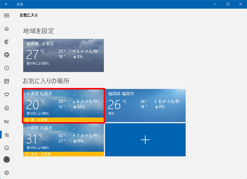 「お気に入りの場所」欄から、表示したい場所の天気情報のタイルをクリックします