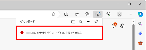 画面右上の「xxxxxを安全にダウンロードすることはできません」というエラーメッセージにマウスポインターを合わせます