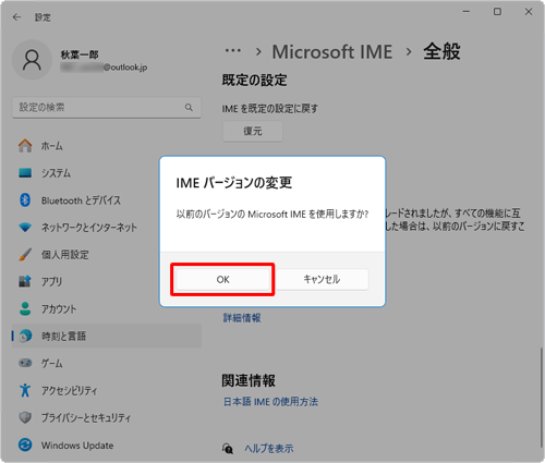 「以前のバージョンのMicrosoft IMEを使用しますか？」というメッセージが表示されたら、「OK」をクリックします