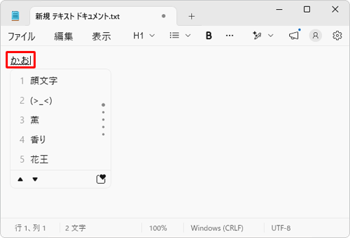 メモ帳にひらがなで「かお」または「かおもじ」と入力し、キーボードの「スペース」キーまたは「変換」キーを2回押します。