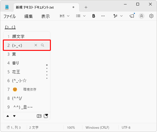 入力したい顔文字をキーボードの「↓」キーもしくは「↑」キーで選択し、「Enter」キーを押します