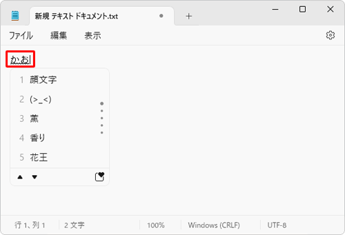 メモ帳にひらがなで「かお」または「かおもじ」と入力し、キーボードの「スペース」キーまたは「変換」キーを2回押します。