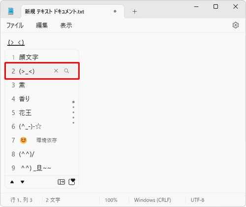 入力したい顔文字をキーボードの「↓」キーもしくは「↑」キーで選択し、「Enter」キーを押します