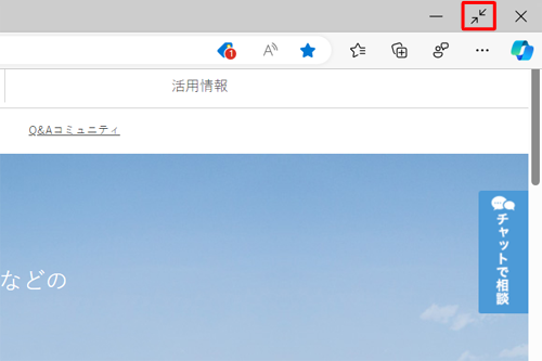 全画面表示を終了する場合（元のウィンドウ表示に戻す場合）は、マウスポインターを画面上部に合わせると画面右上に表示される「アイコン」（全画面表示の終了）をクリックします