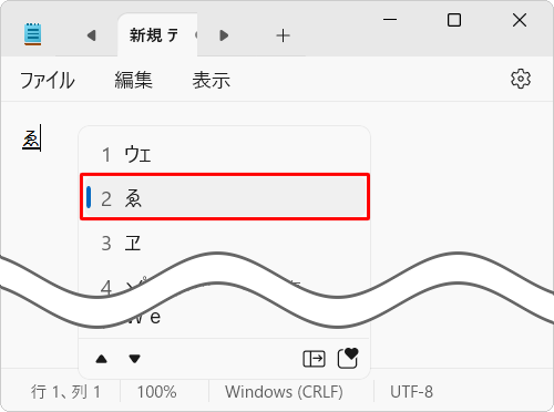 「ゑ」に変換する場合