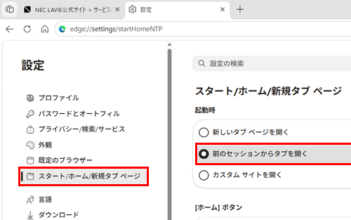 画面左側から「スタート、ホーム、新しいタブページ」をクリックし、表示された一覧から「Microsoft Edgeの起動時」欄の「前のセッションからタブを開く」をクリックします