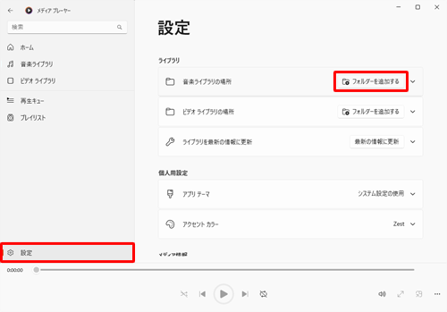 画面左下から「設定」をクリックし、表示された一覧から「ライブラリ」欄にある「フォルダーを追加する」をクリックします