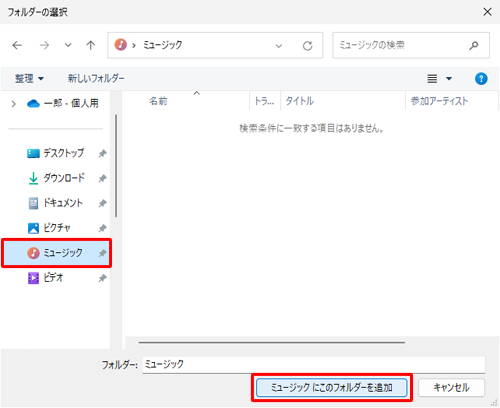 追加したいフォルダーを選択し、「ミュージックにこのフォルダーを追加」をクリックします