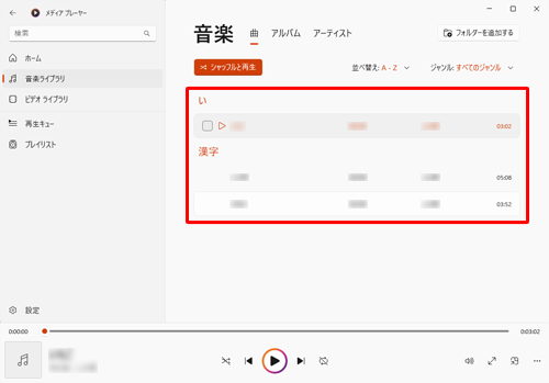 追加したフォルダー内の音楽ファイルがリストとして表示されていることを確認してください