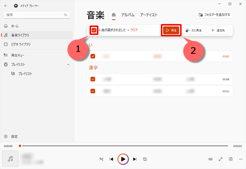 画面上部の「x曲が選択されました」ボックスにチェックを入れ、「再生」をクリックします