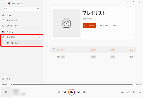 あらかじめプレイリストを作成している場合は、プレイリストからでも曲を再生することができます