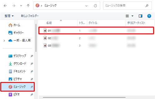 音楽ファイルの関連付けをWindows 10のメディアプレーヤーに変更している場合は、エクスプローラーで音楽ファイルが保存されているフォルダーを表示して、目的のファイルをダブルクリックすることでも再生することができます