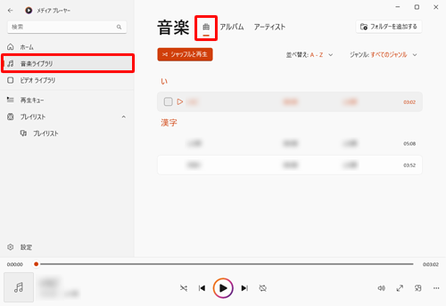 画面左側から「音楽ライブラリ」をクリックし、「曲」をクリックします