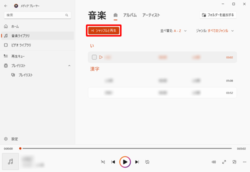 画面上部の「シャフルと再生」をクリックします