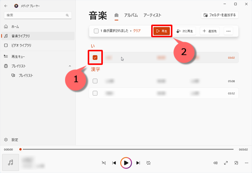 再生したい曲にマウスカーソルを合わせ、表示された「アイコン」にチェックを入れ、「再生」をクリックします