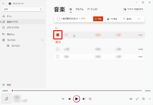 リストの一番目の曲にマウスカーソルを合わせ、表示された「アイコン」にチェックを入れます