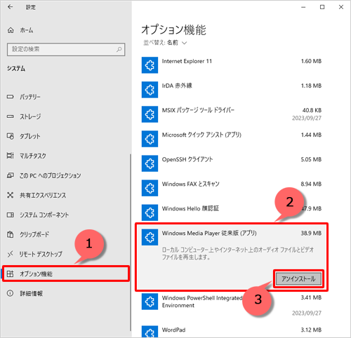 画面左側から「オプション機能」をクリックし、表示された一覧から「Windows Media Player従来版」をクリックし、「アンインストール」をクリックします