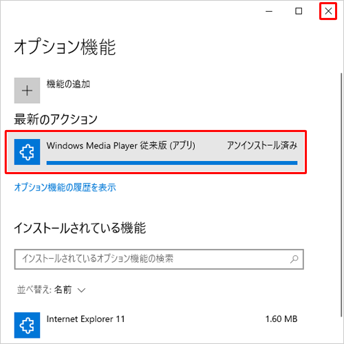 「アンインストール済み」と表示されたら、右上の「×」（閉じる）をクリックします
