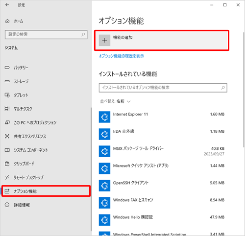 画面左側から「オプション機能」をクリックし、「機能の追加」をクリックします