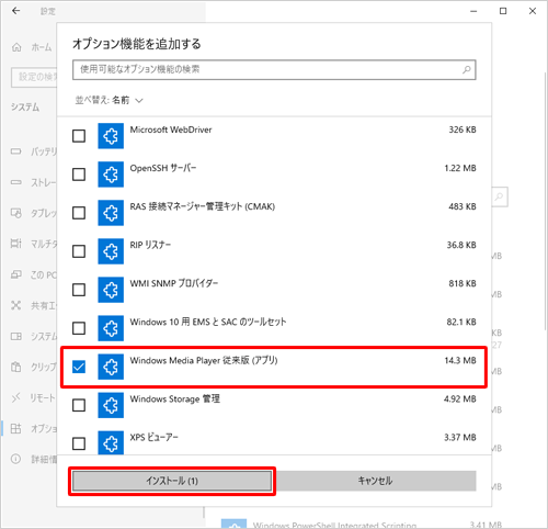 「Windows Media Player従来版」のチェックボックスにチェック入れ、「インストール」をクリックします