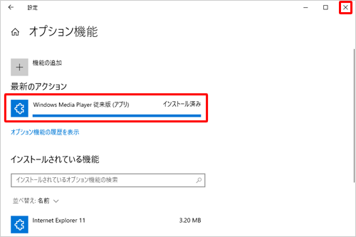 「インストール済み」と表示されたら、右上の「×」（閉じる）をクリックします