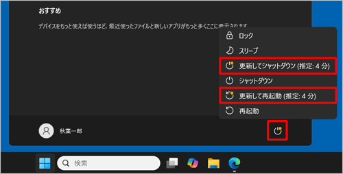 電源メニューから「更新してシャットダウン」または「更新して再起動」をクリックします