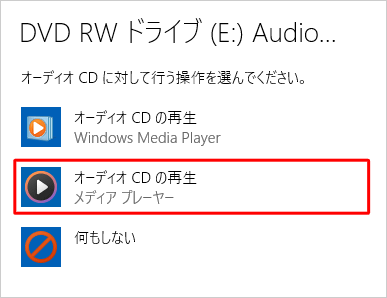 「オーディオCDの再生」をクリックします