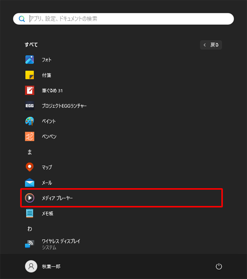 「ま」欄から「メディアプレーヤー」をクリックします