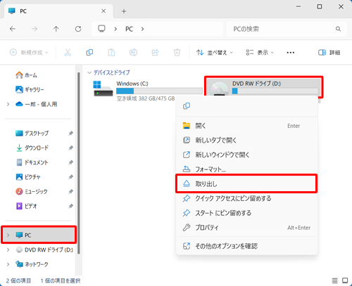エクスプローラーから「PC」を開き、該当のドライブを右クリックして、表示された一覧から「取り出し」をクリックします
