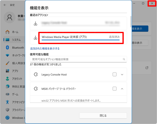「追加済み」と表示されたら、右上の「×」（閉じる）をクリックします