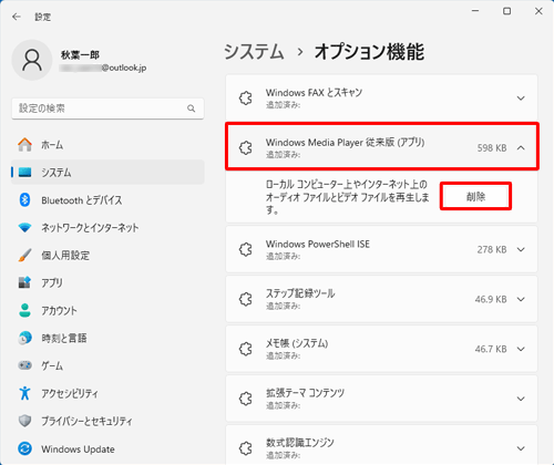表示された一覧から「Windows Media Player従来版」をクリックし、「削除」をクリックします